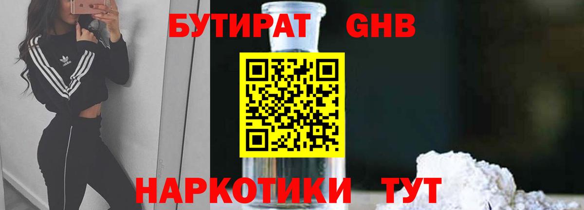 Бутират 1.4BDO Вологда