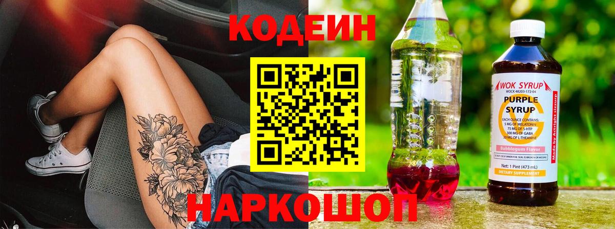 хочу   Вход с VPN  Вологда  Codein Purple Drank 