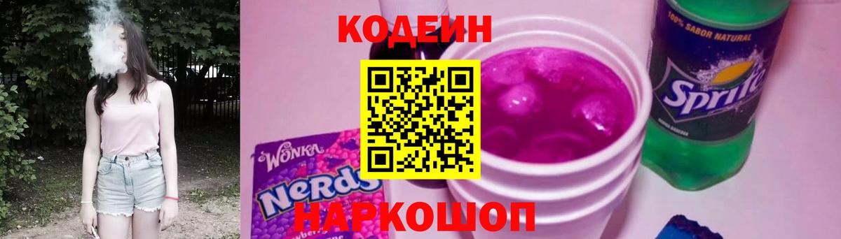 Codein напиток Lean (лин) Вологда